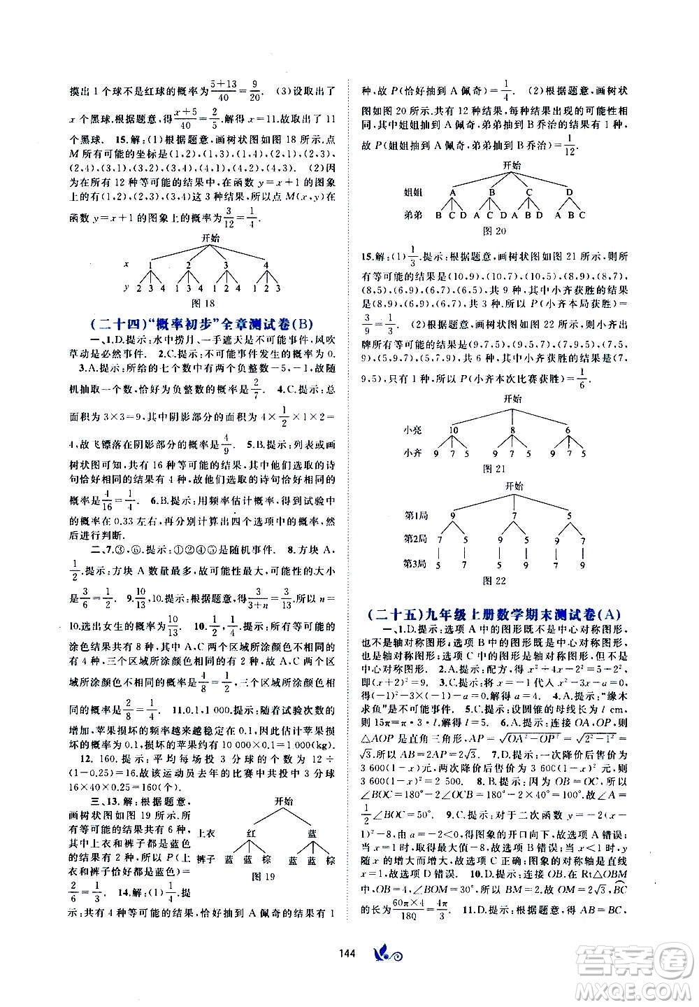 廣西教育出版社2020初中新課程學(xué)習(xí)與測評單元雙測數(shù)學(xué)九年級全一冊A版答案