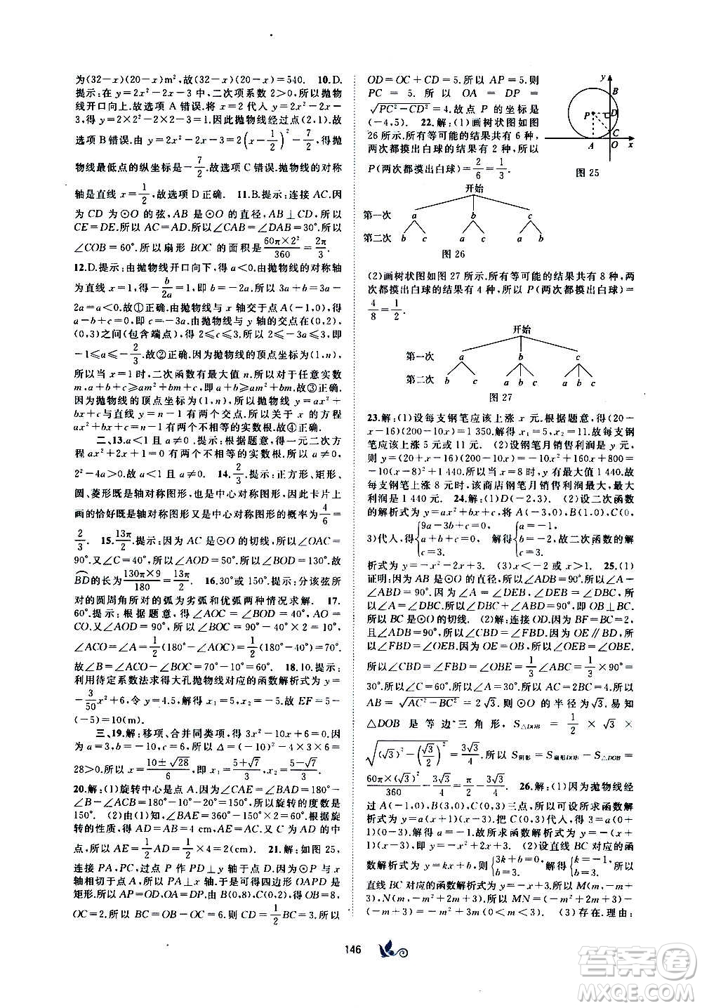 廣西教育出版社2020初中新課程學(xué)習(xí)與測評單元雙測數(shù)學(xué)九年級全一冊A版答案