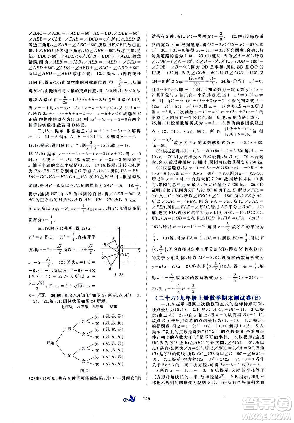 廣西教育出版社2020初中新課程學(xué)習(xí)與測評單元雙測數(shù)學(xué)九年級全一冊A版答案