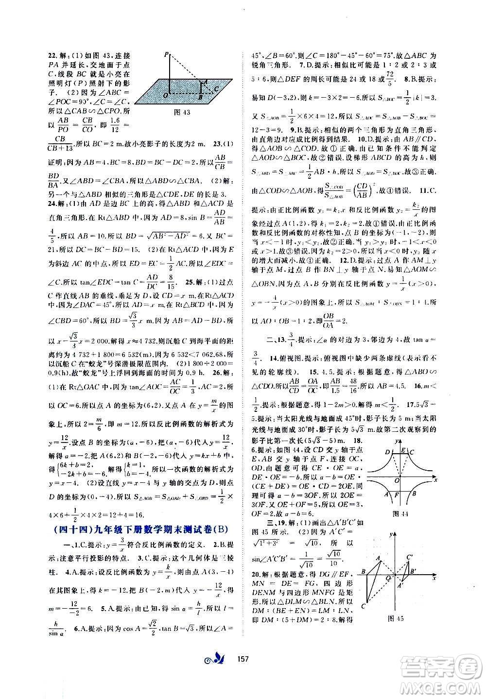 廣西教育出版社2020初中新課程學(xué)習(xí)與測評單元雙測數(shù)學(xué)九年級全一冊A版答案