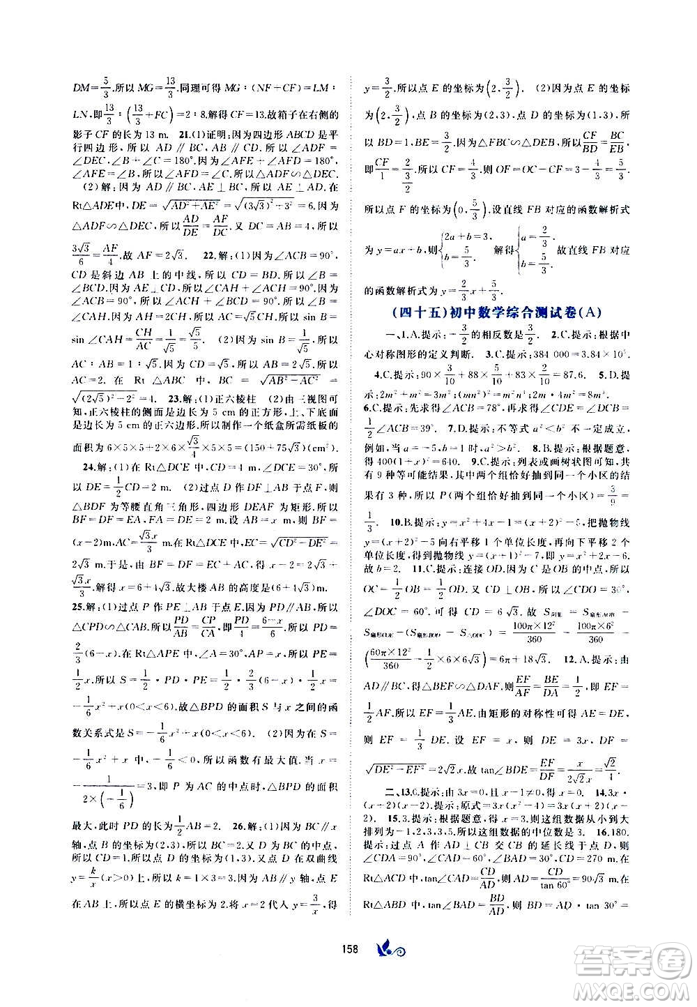 廣西教育出版社2020初中新課程學(xué)習(xí)與測評單元雙測數(shù)學(xué)九年級全一冊A版答案