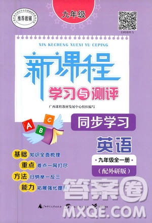 廣西教育出版社2020新課程學(xué)習(xí)與測評同步學(xué)習(xí)英語九年級全一冊外研版答案