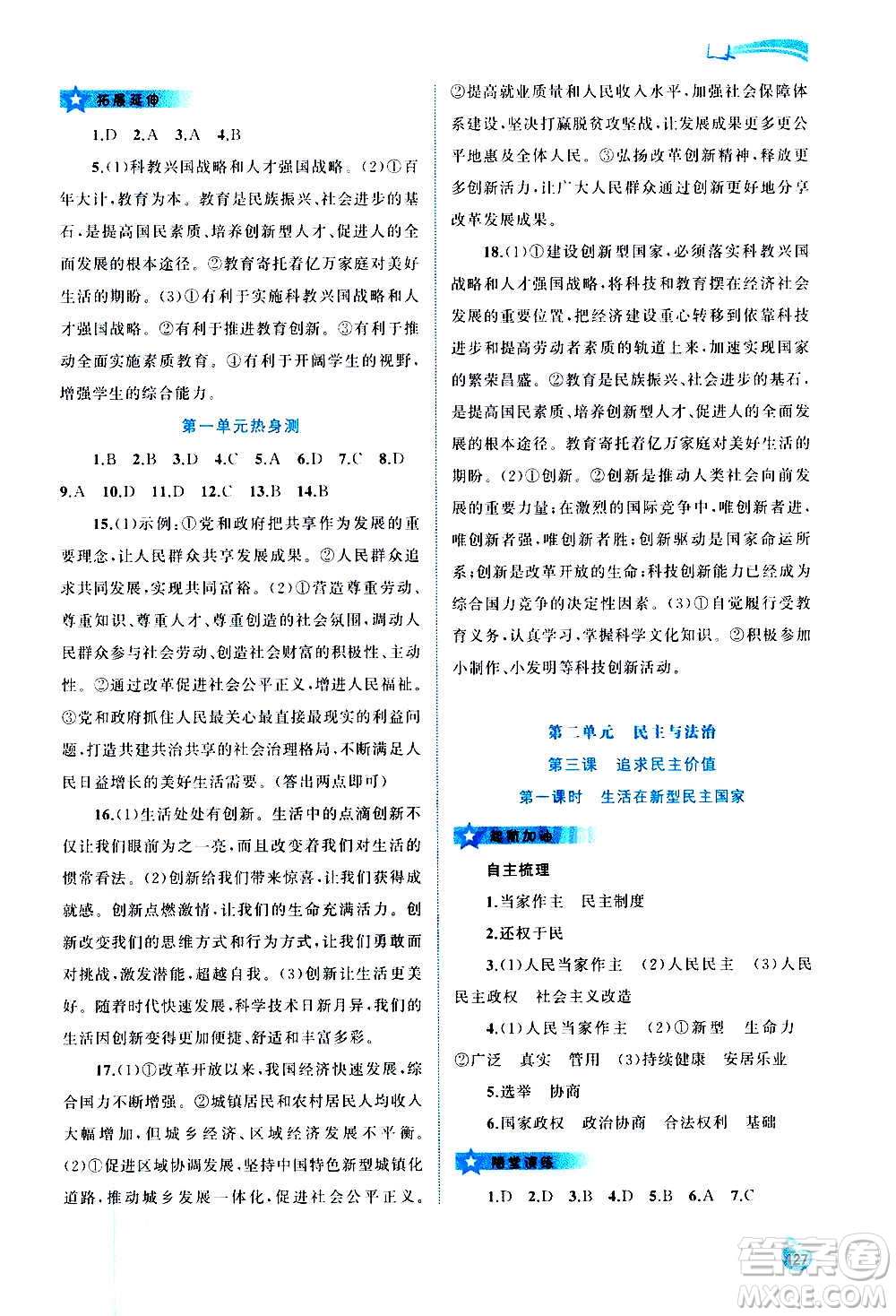 廣西教育出版社2020新課程學(xué)習(xí)與測(cè)評(píng)同步學(xué)習(xí)道德與法治九年級(jí)全一冊(cè)人教版答案