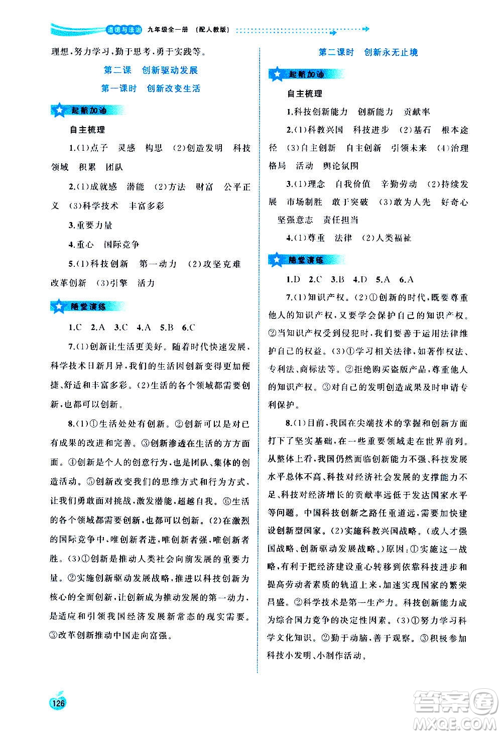 廣西教育出版社2020新課程學(xué)習(xí)與測(cè)評(píng)同步學(xué)習(xí)道德與法治九年級(jí)全一冊(cè)人教版答案