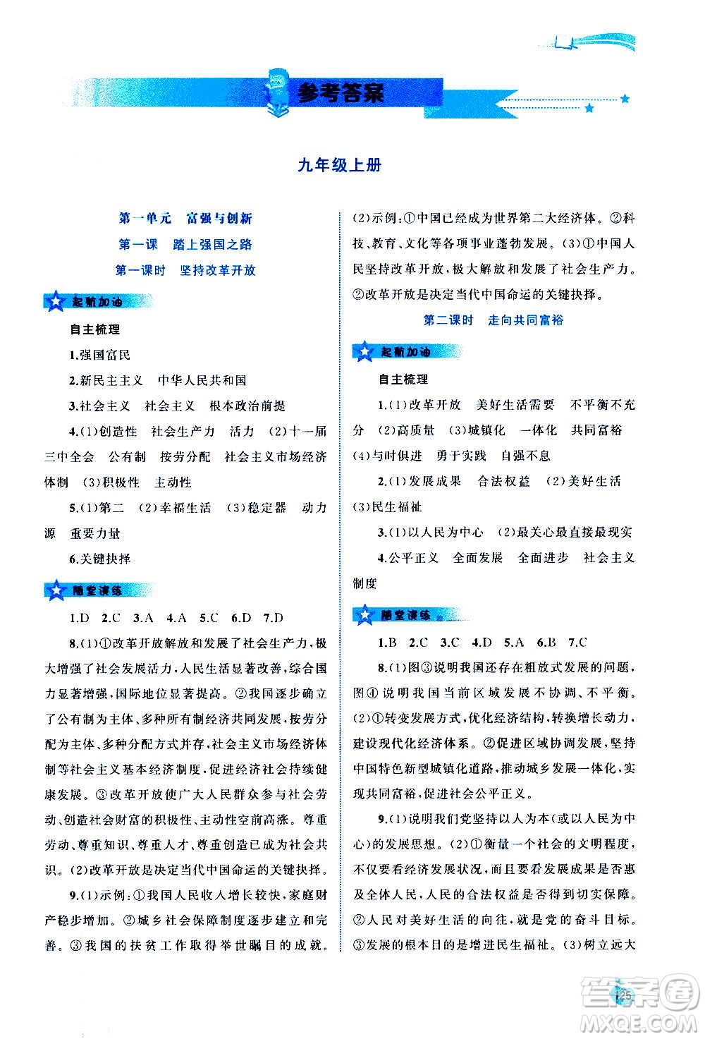 廣西教育出版社2020新課程學(xué)習(xí)與測(cè)評(píng)同步學(xué)習(xí)道德與法治九年級(jí)全一冊(cè)人教版答案