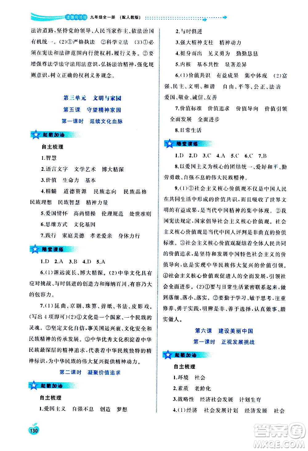 廣西教育出版社2020新課程學(xué)習(xí)與測(cè)評(píng)同步學(xué)習(xí)道德與法治九年級(jí)全一冊(cè)人教版答案