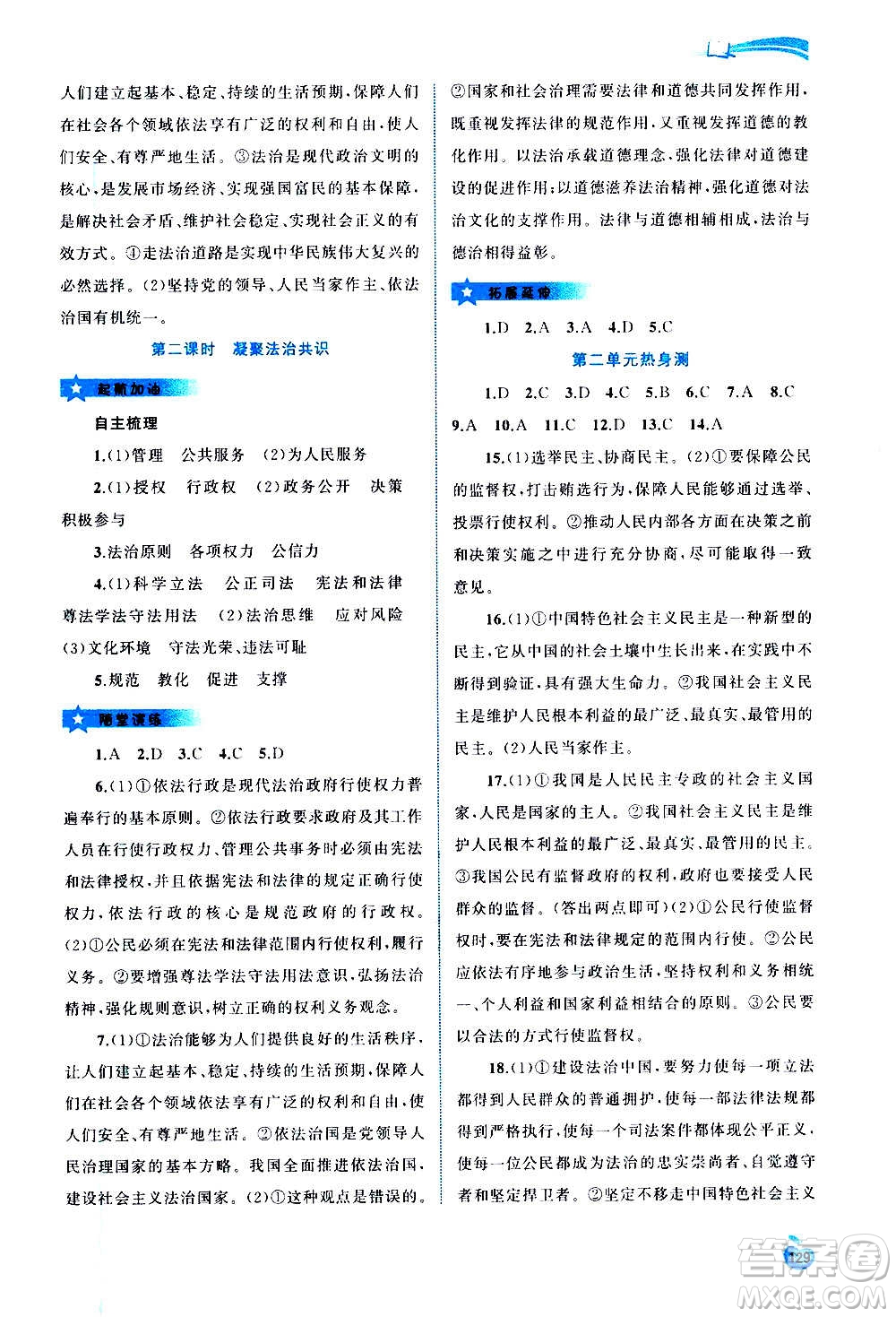 廣西教育出版社2020新課程學(xué)習(xí)與測(cè)評(píng)同步學(xué)習(xí)道德與法治九年級(jí)全一冊(cè)人教版答案