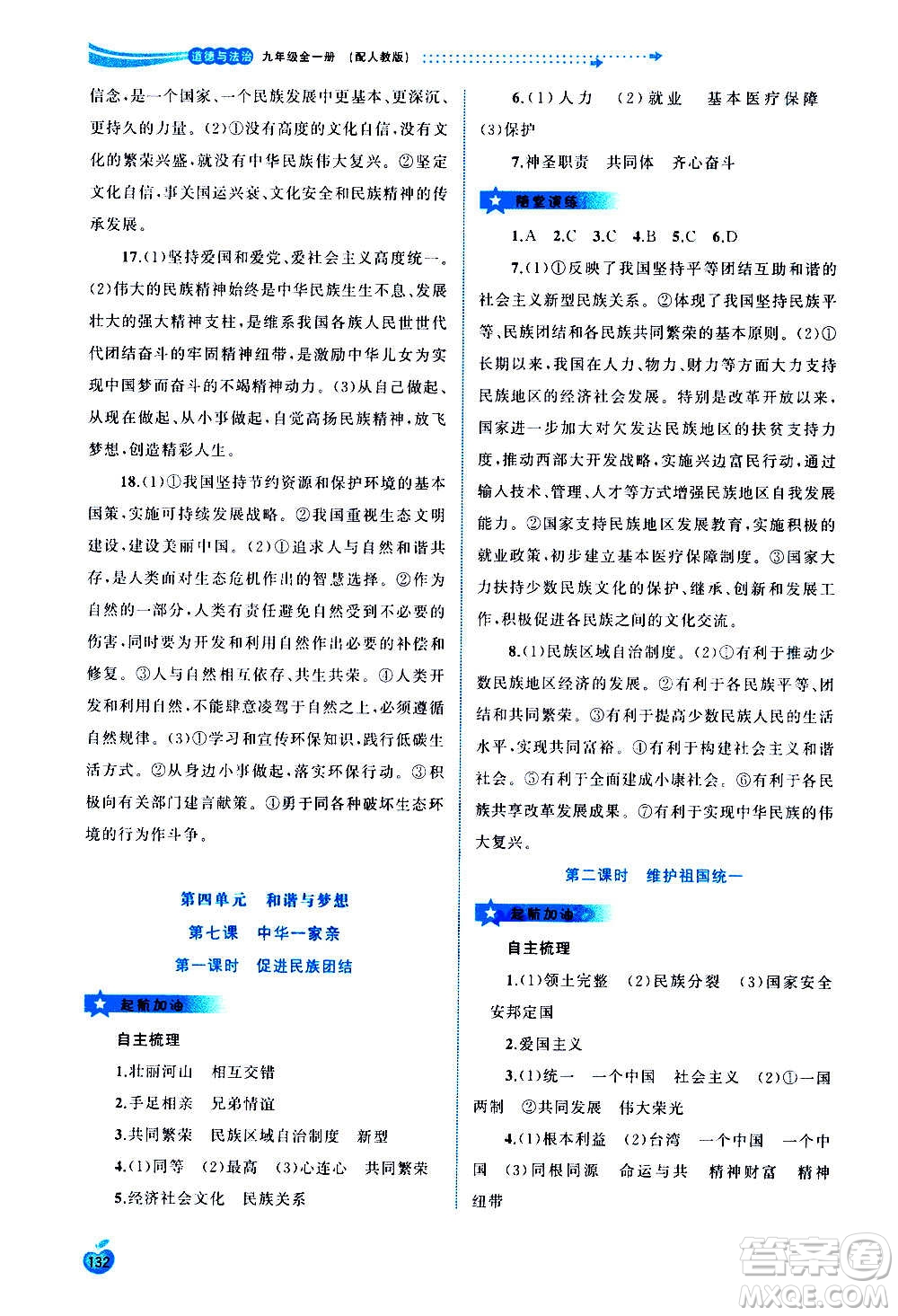 廣西教育出版社2020新課程學(xué)習(xí)與測(cè)評(píng)同步學(xué)習(xí)道德與法治九年級(jí)全一冊(cè)人教版答案