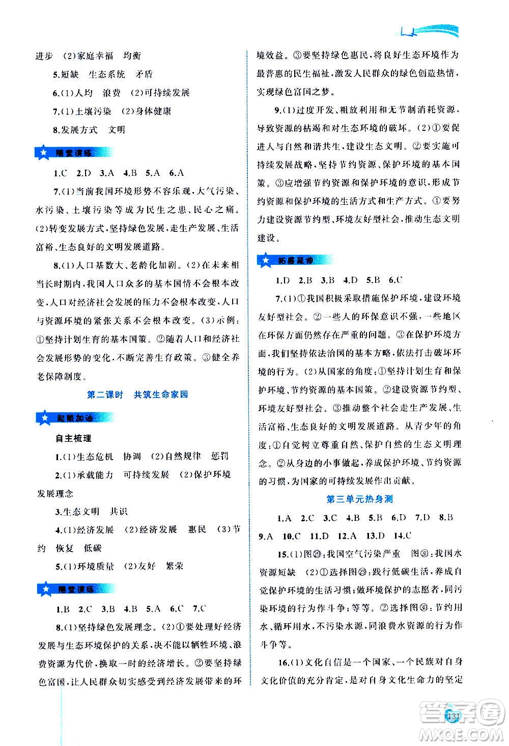 廣西教育出版社2020新課程學(xué)習(xí)與測(cè)評(píng)同步學(xué)習(xí)道德與法治九年級(jí)全一冊(cè)人教版答案