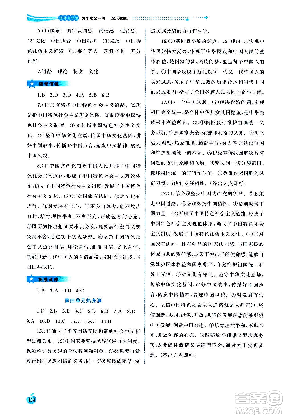 廣西教育出版社2020新課程學(xué)習(xí)與測(cè)評(píng)同步學(xué)習(xí)道德與法治九年級(jí)全一冊(cè)人教版答案