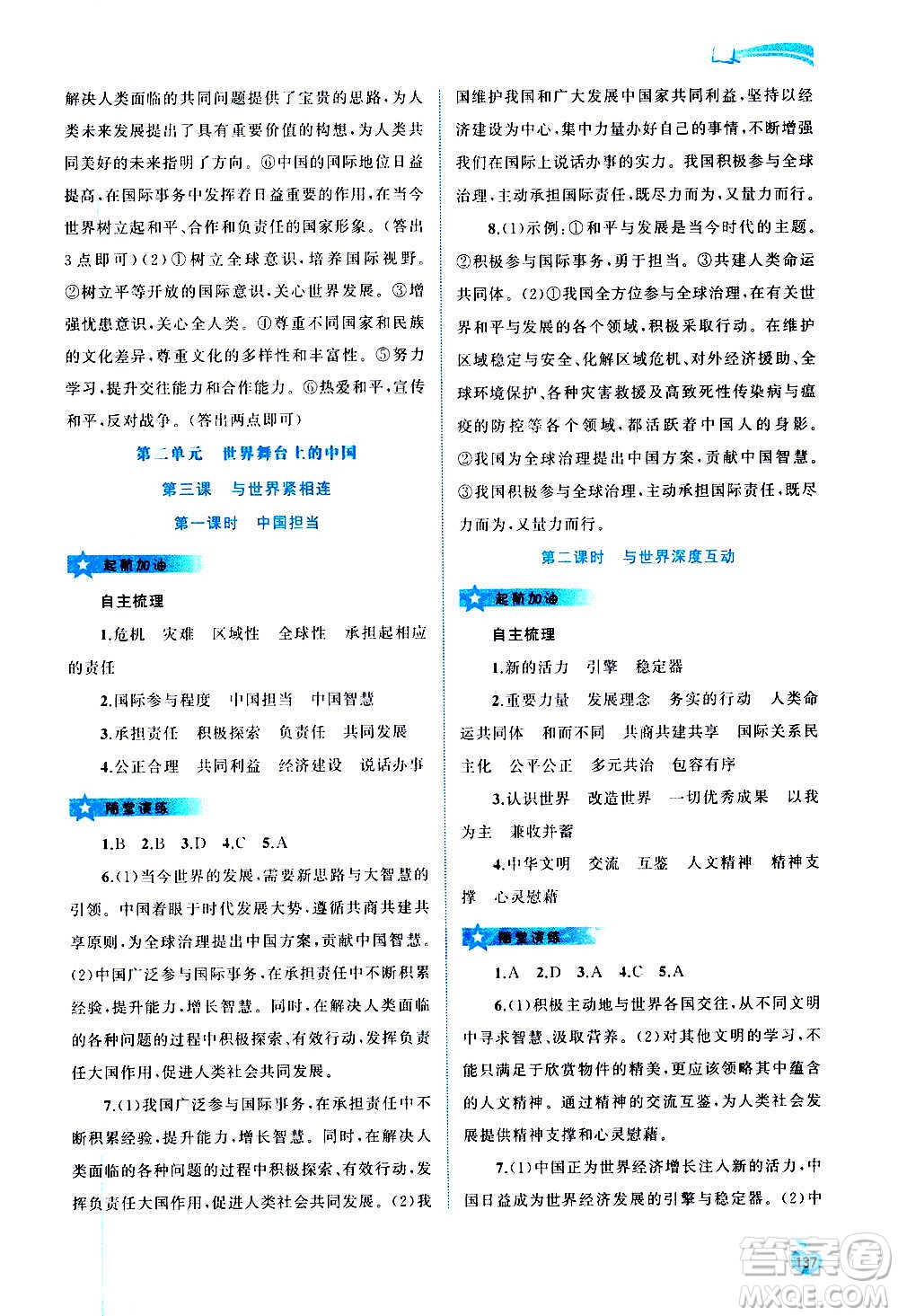 廣西教育出版社2020新課程學(xué)習(xí)與測(cè)評(píng)同步學(xué)習(xí)道德與法治九年級(jí)全一冊(cè)人教版答案