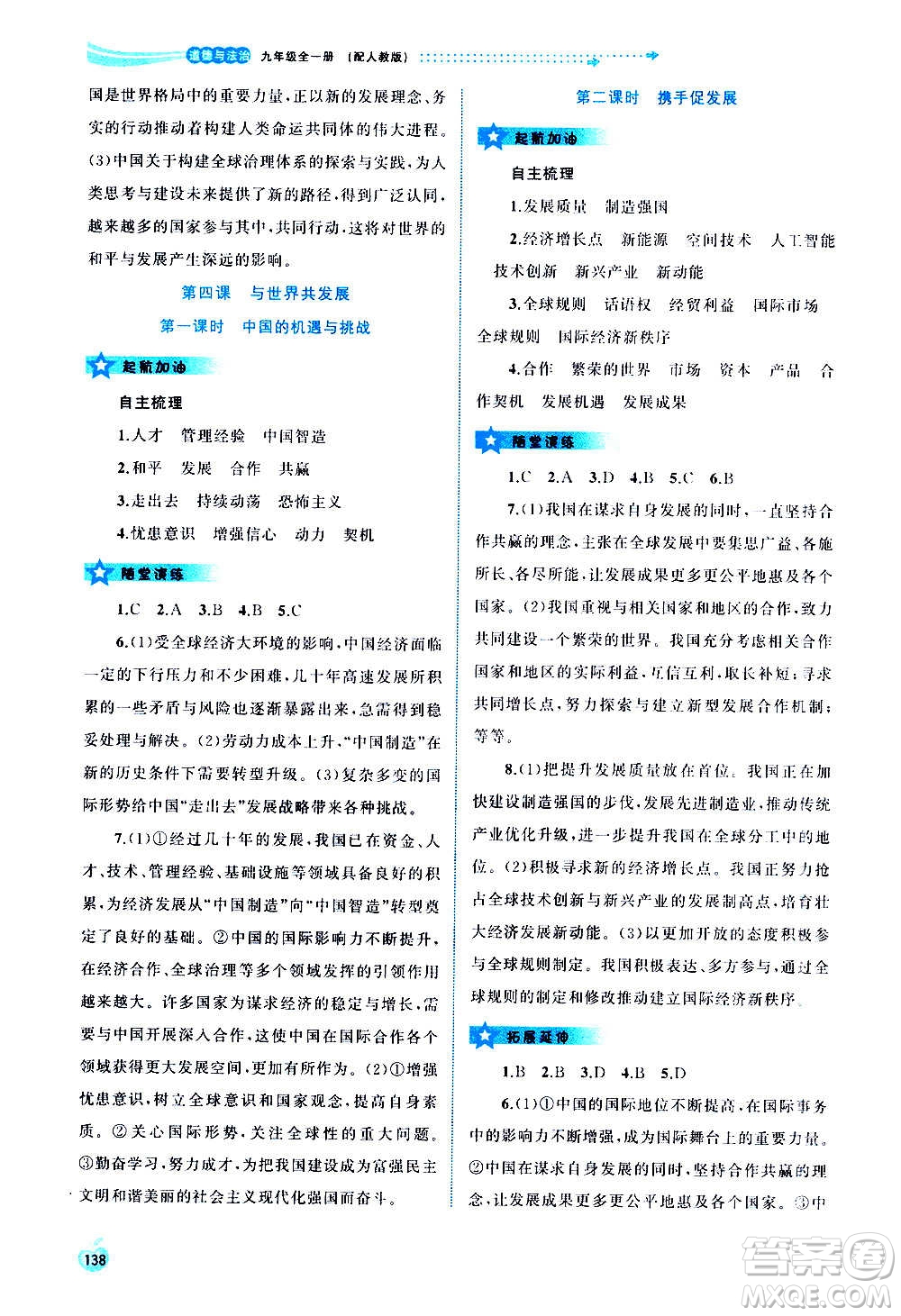 廣西教育出版社2020新課程學(xué)習(xí)與測(cè)評(píng)同步學(xué)習(xí)道德與法治九年級(jí)全一冊(cè)人教版答案