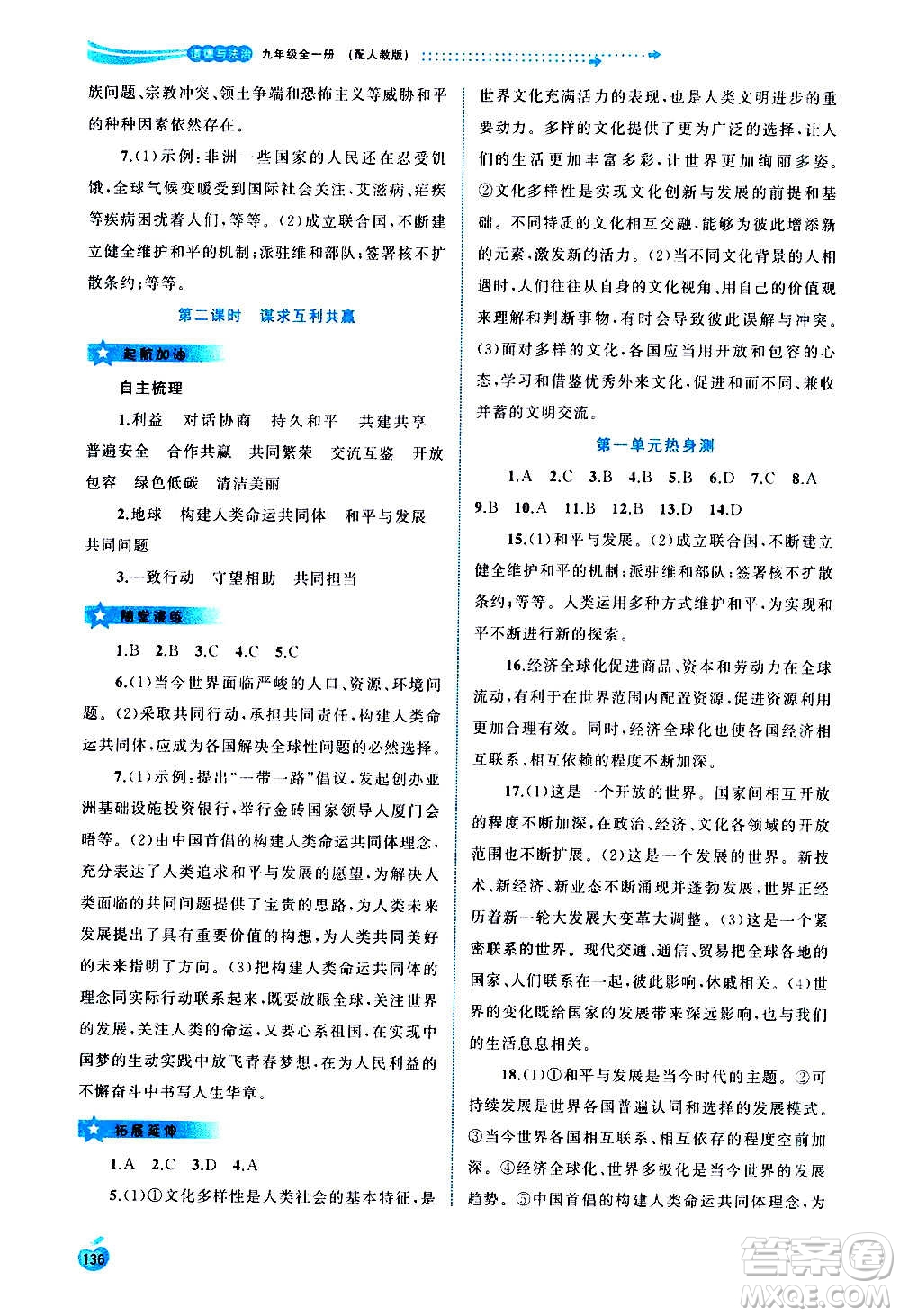 廣西教育出版社2020新課程學(xué)習(xí)與測(cè)評(píng)同步學(xué)習(xí)道德與法治九年級(jí)全一冊(cè)人教版答案