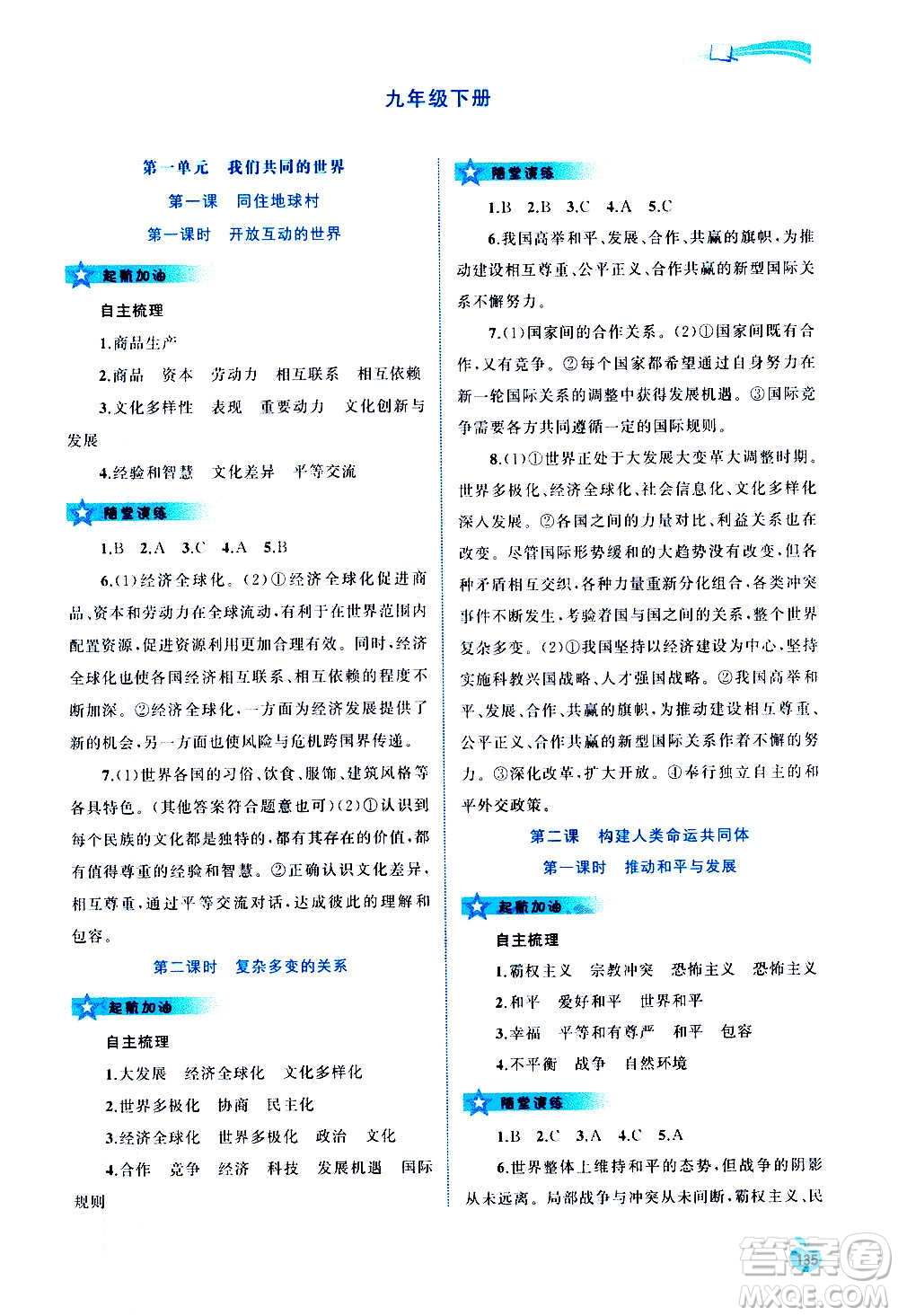 廣西教育出版社2020新課程學(xué)習(xí)與測(cè)評(píng)同步學(xué)習(xí)道德與法治九年級(jí)全一冊(cè)人教版答案