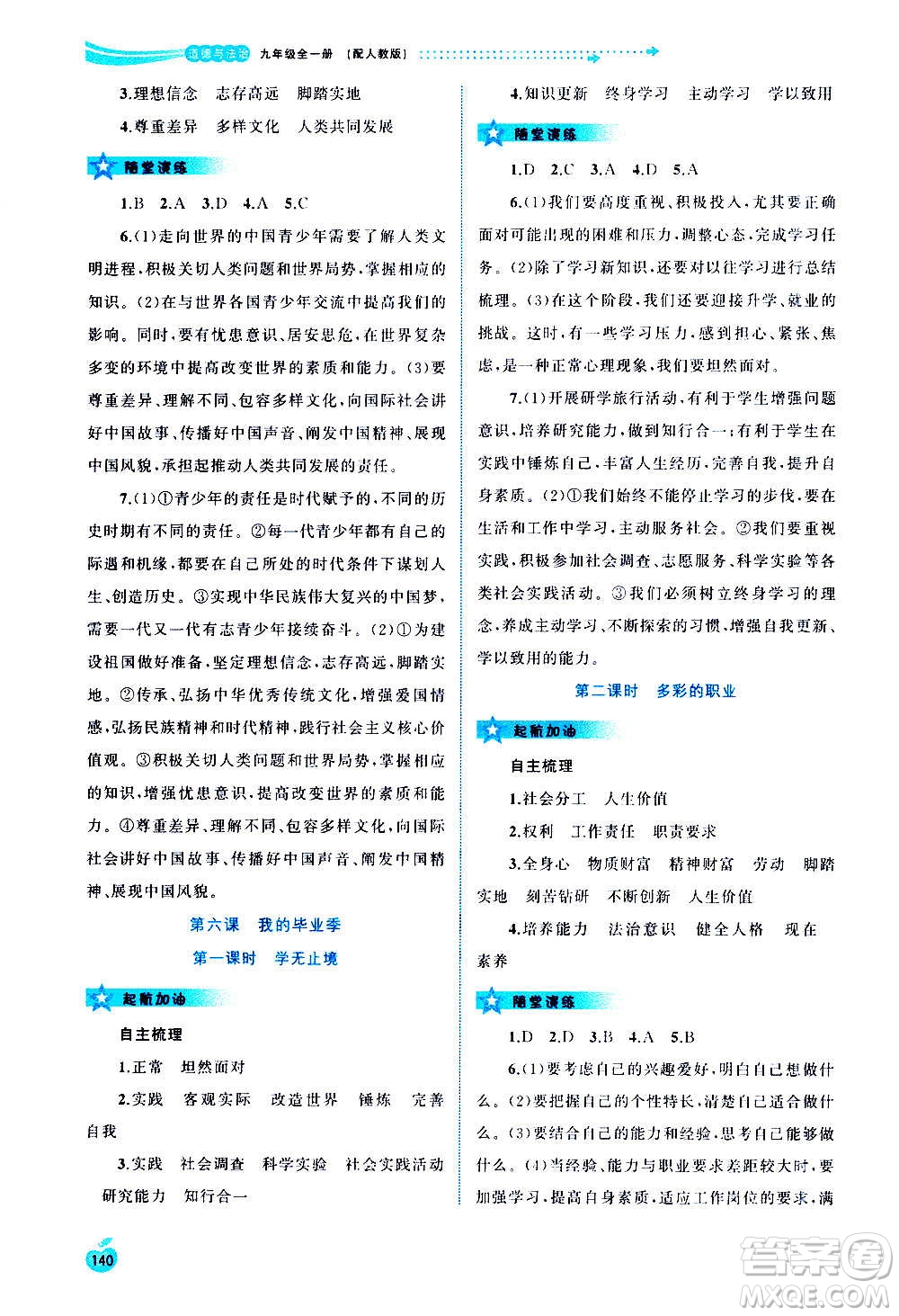 廣西教育出版社2020新課程學(xué)習(xí)與測(cè)評(píng)同步學(xué)習(xí)道德與法治九年級(jí)全一冊(cè)人教版答案