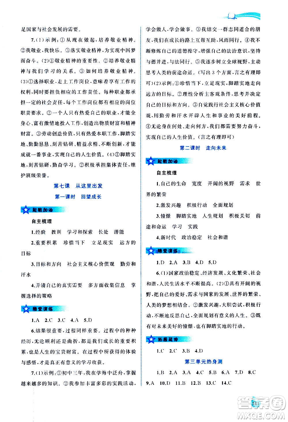 廣西教育出版社2020新課程學(xué)習(xí)與測(cè)評(píng)同步學(xué)習(xí)道德與法治九年級(jí)全一冊(cè)人教版答案