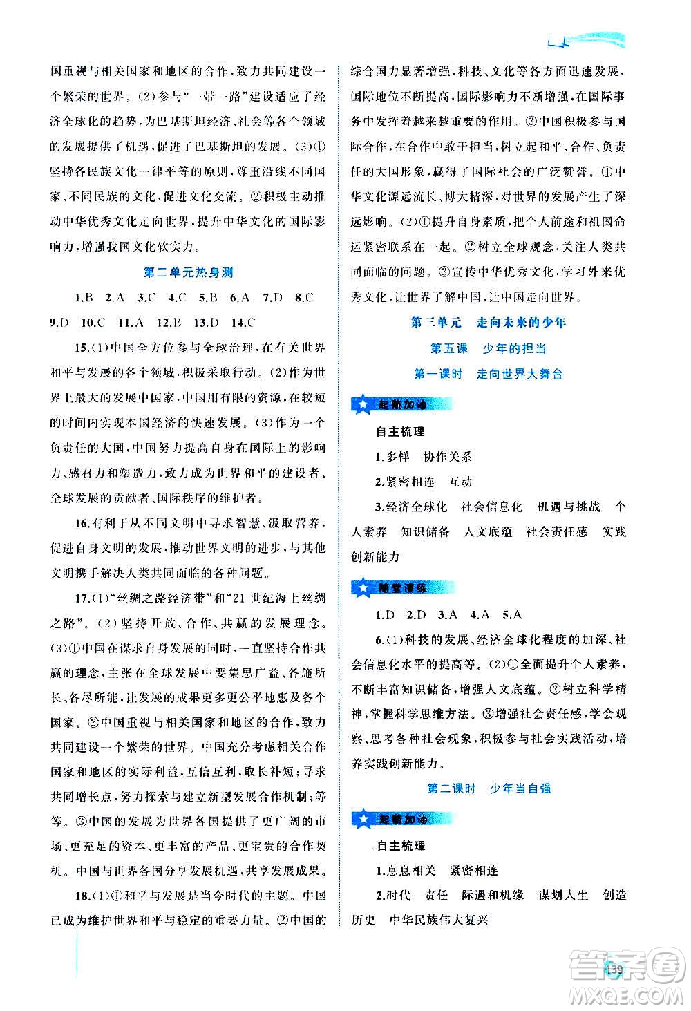 廣西教育出版社2020新課程學(xué)習(xí)與測(cè)評(píng)同步學(xué)習(xí)道德與法治九年級(jí)全一冊(cè)人教版答案