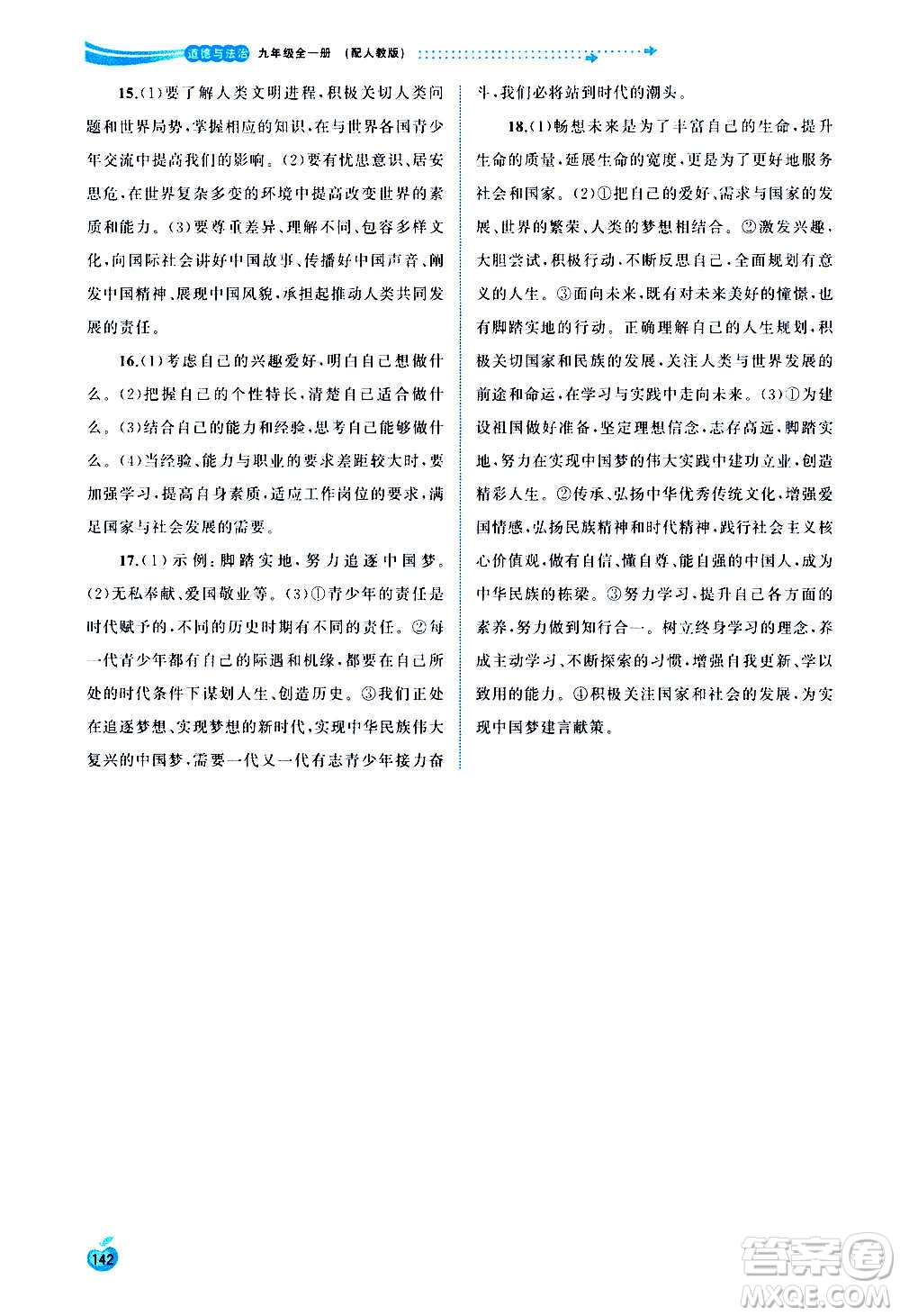 廣西教育出版社2020新課程學(xué)習(xí)與測(cè)評(píng)同步學(xué)習(xí)道德與法治九年級(jí)全一冊(cè)人教版答案