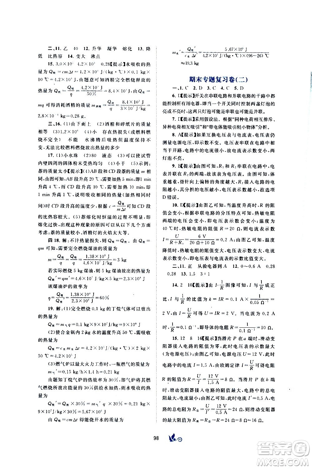 廣西教育出版社2020初中新課程學(xué)習(xí)與測評單元雙測物理九年級全一冊C版答案