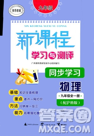 廣西教育出版社2020新課程學(xué)習(xí)與測(cè)評(píng)同步學(xué)習(xí)物理九年級(jí)全一冊(cè)滬科版答案