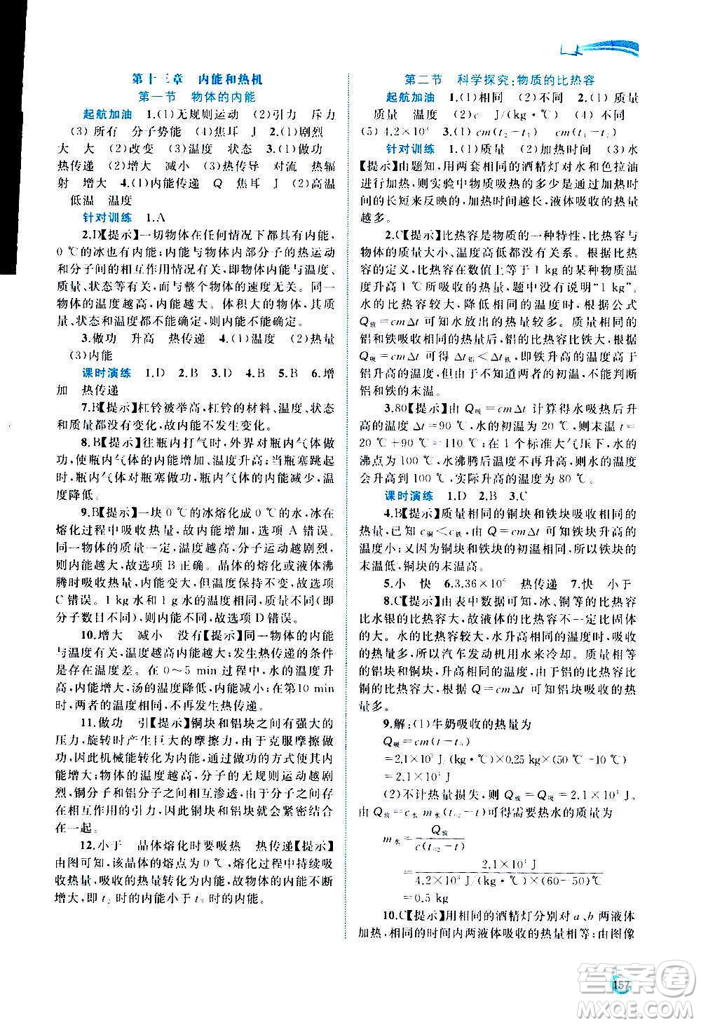 廣西教育出版社2020新課程學(xué)習(xí)與測(cè)評(píng)同步學(xué)習(xí)物理九年級(jí)全一冊(cè)滬科版答案