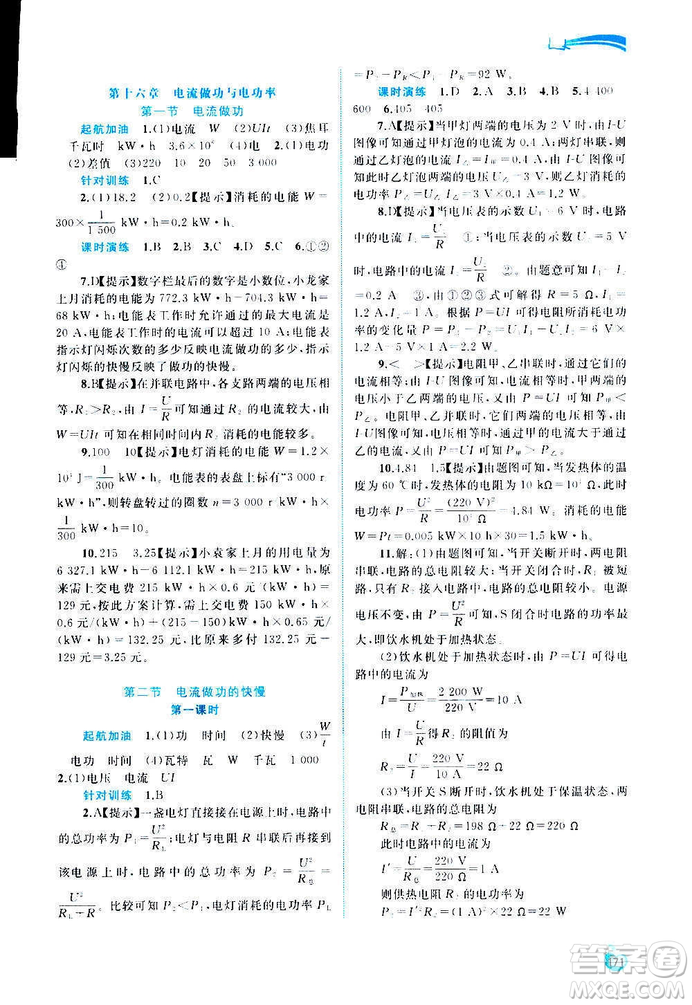 廣西教育出版社2020新課程學(xué)習(xí)與測(cè)評(píng)同步學(xué)習(xí)物理九年級(jí)全一冊(cè)滬科版答案