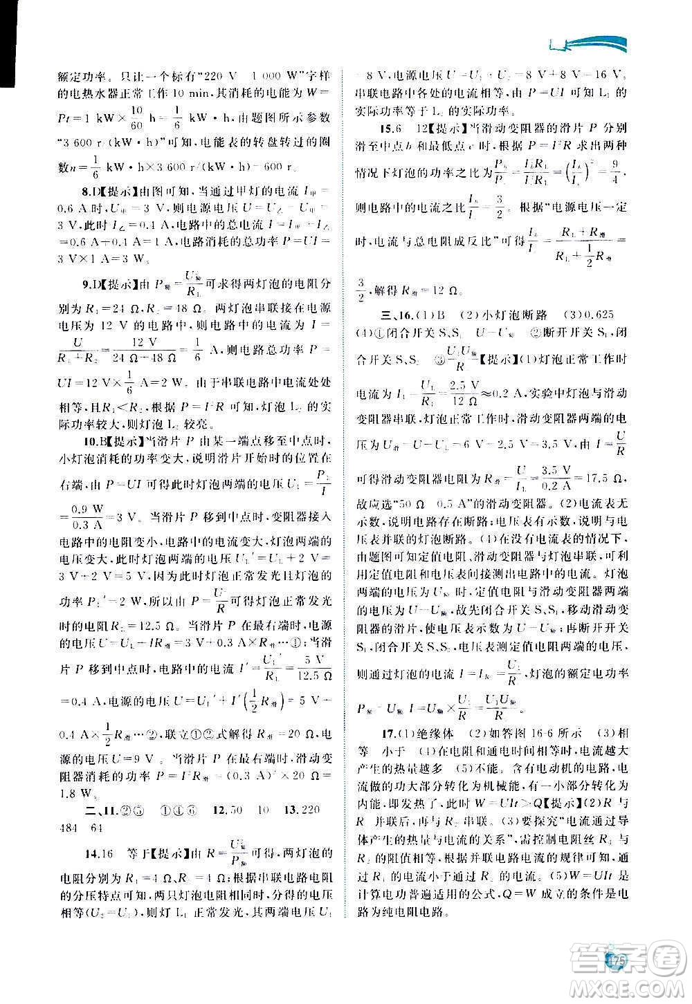 廣西教育出版社2020新課程學(xué)習(xí)與測(cè)評(píng)同步學(xué)習(xí)物理九年級(jí)全一冊(cè)滬科版答案