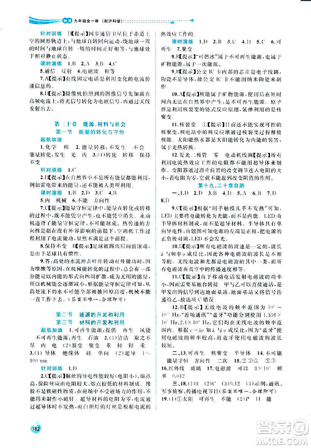 廣西教育出版社2020新課程學(xué)習(xí)與測(cè)評(píng)同步學(xué)習(xí)物理九年級(jí)全一冊(cè)滬科版答案