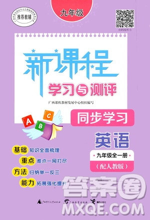 廣西教育出版社2020新課程學習與測評同步學習英語九年級全一冊人教版答案