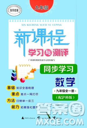 廣西教育出版社2020新課程學(xué)習(xí)與測(cè)評(píng)同步學(xué)習(xí)數(shù)學(xué)九年級(jí)全一冊(cè)滬科版答案