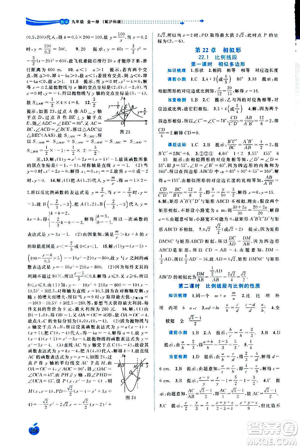 廣西教育出版社2020新課程學(xué)習(xí)與測(cè)評(píng)同步學(xué)習(xí)數(shù)學(xué)九年級(jí)全一冊(cè)滬科版答案