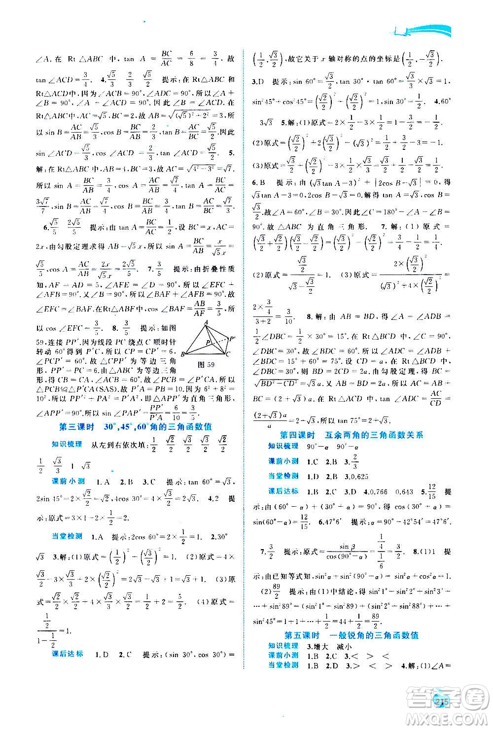 廣西教育出版社2020新課程學(xué)習(xí)與測(cè)評(píng)同步學(xué)習(xí)數(shù)學(xué)九年級(jí)全一冊(cè)滬科版答案