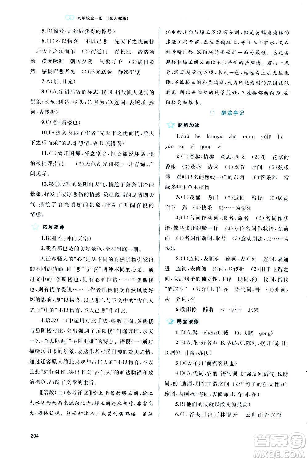 廣西教育出版社2020新課程學習與測評同步學習語文九年級全一冊人教版答案