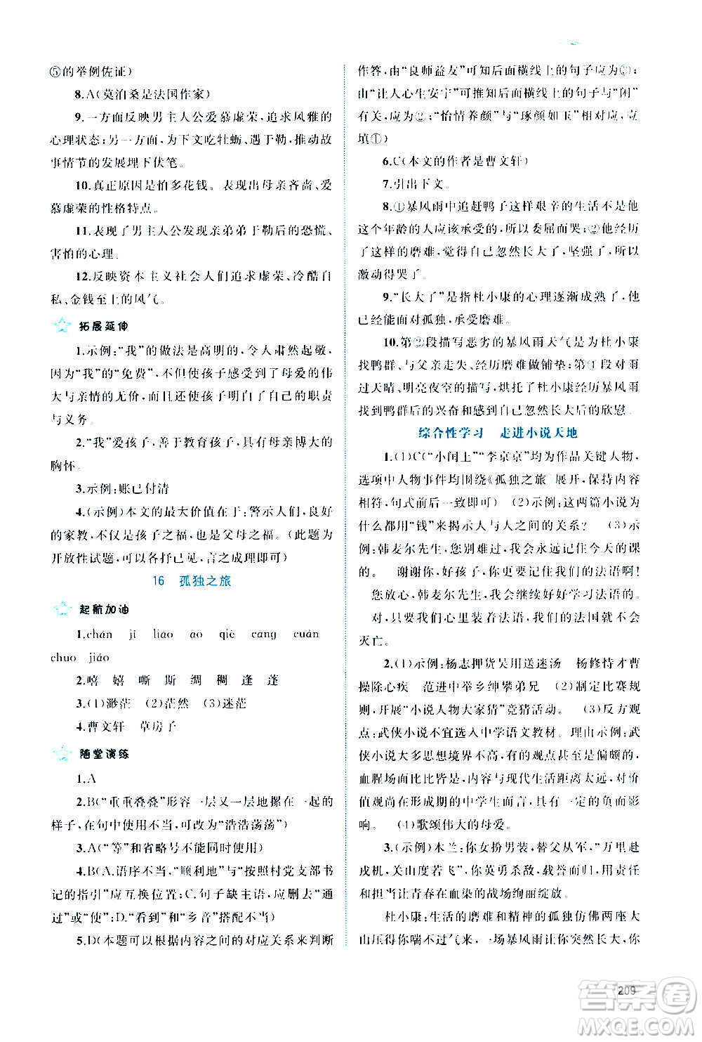 廣西教育出版社2020新課程學習與測評同步學習語文九年級全一冊人教版答案