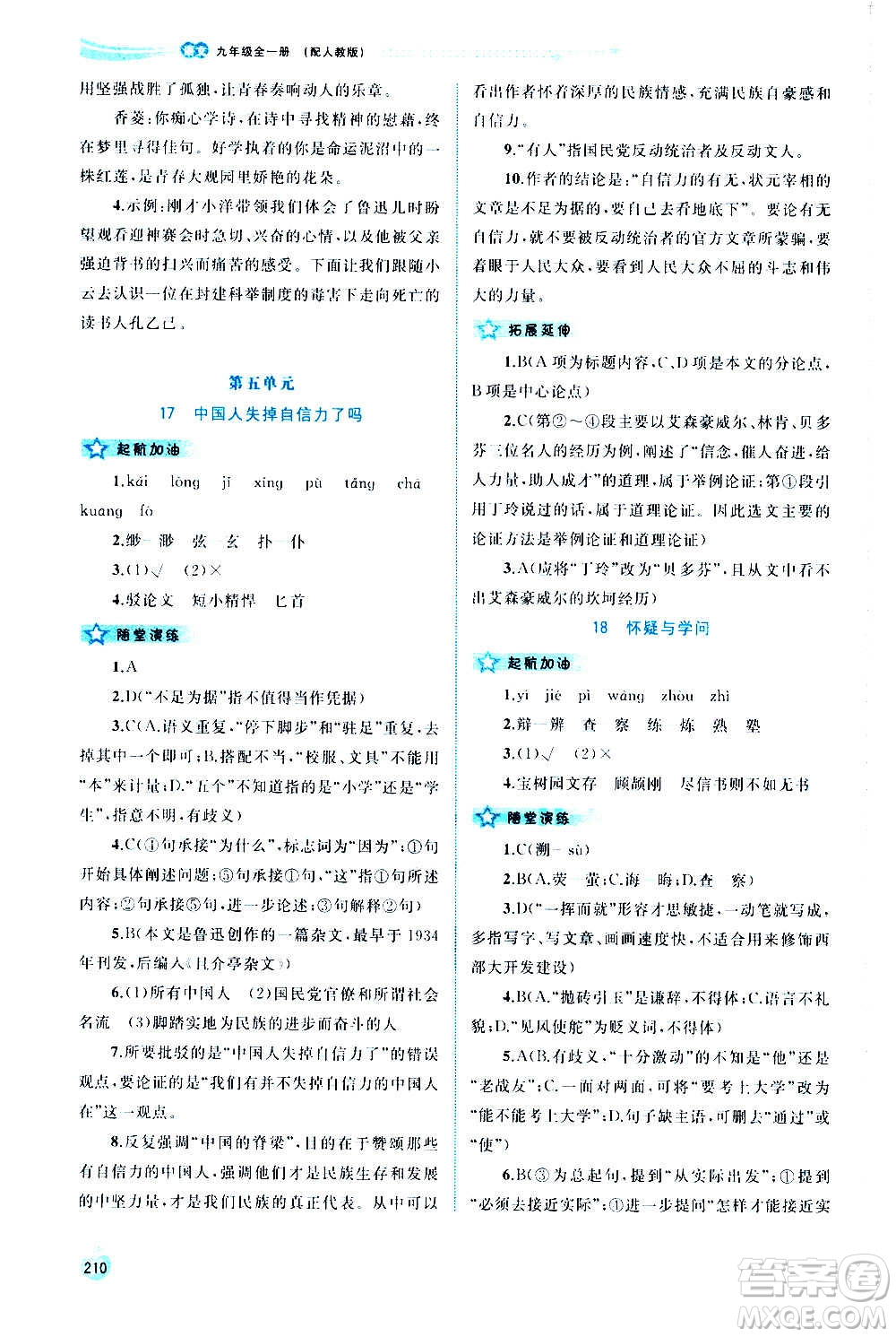 廣西教育出版社2020新課程學習與測評同步學習語文九年級全一冊人教版答案