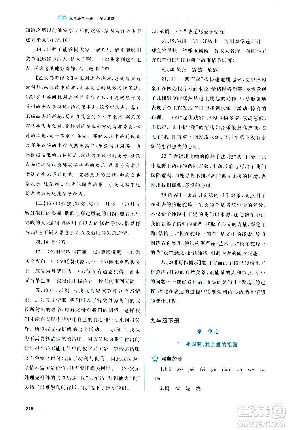 廣西教育出版社2020新課程學習與測評同步學習語文九年級全一冊人教版答案