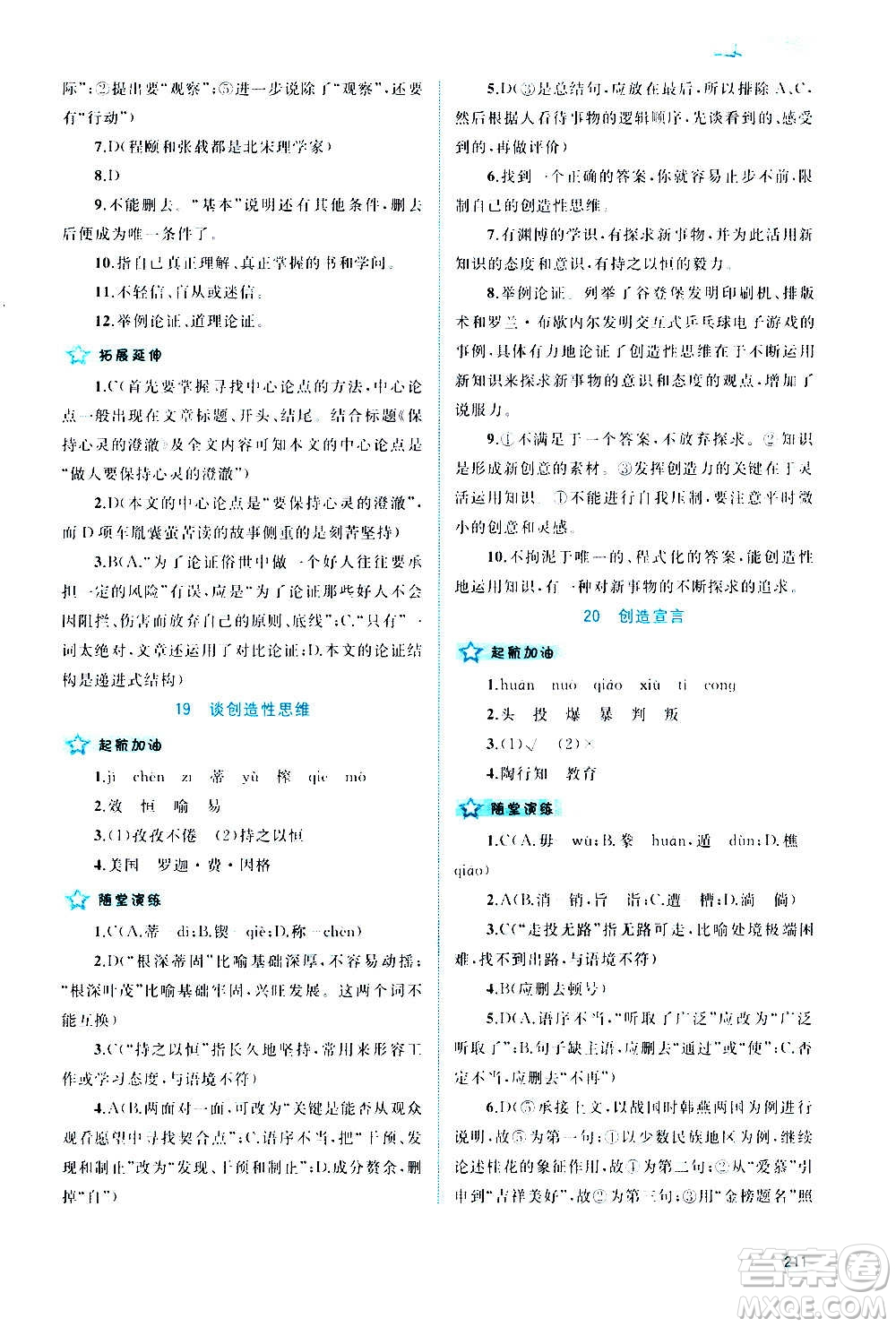 廣西教育出版社2020新課程學習與測評同步學習語文九年級全一冊人教版答案