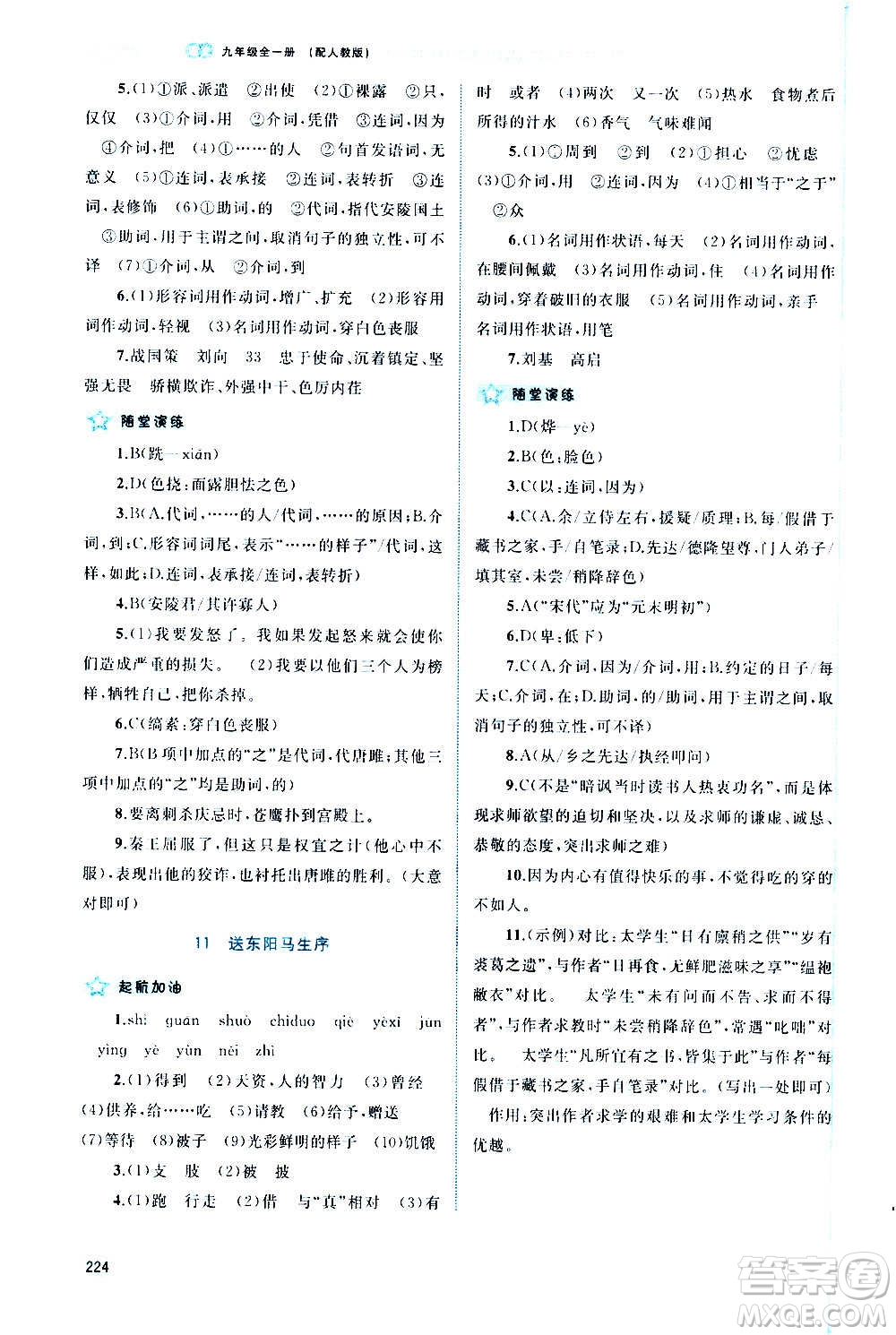 廣西教育出版社2020新課程學習與測評同步學習語文九年級全一冊人教版答案