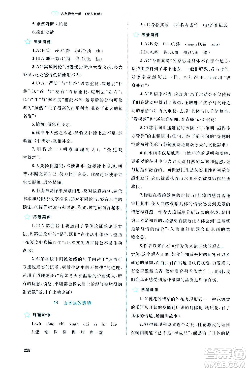 廣西教育出版社2020新課程學習與測評同步學習語文九年級全一冊人教版答案