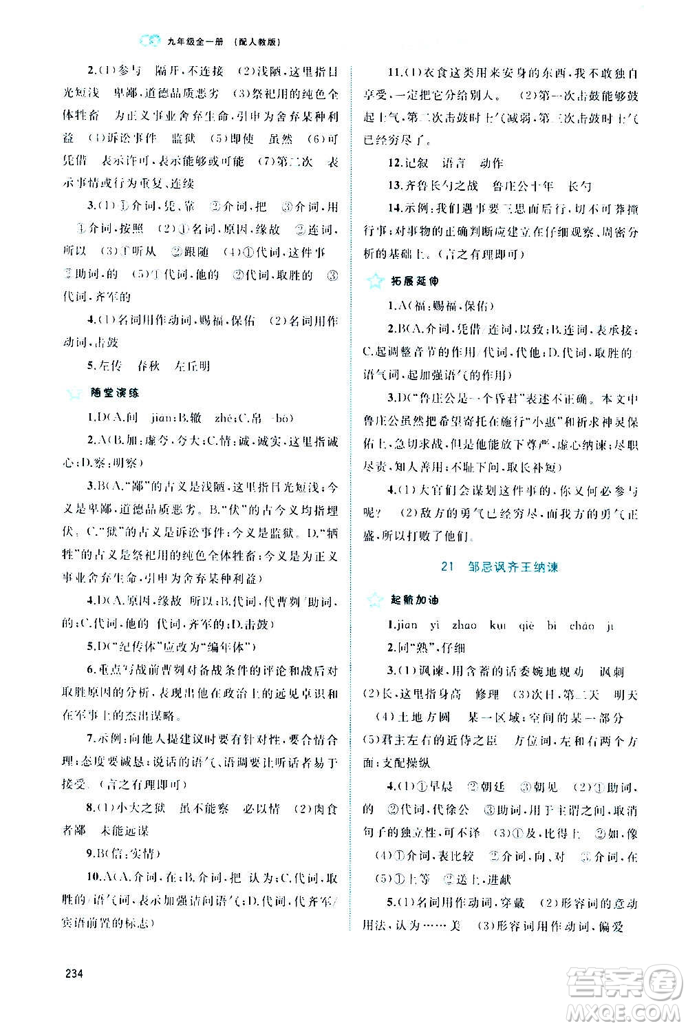 廣西教育出版社2020新課程學習與測評同步學習語文九年級全一冊人教版答案