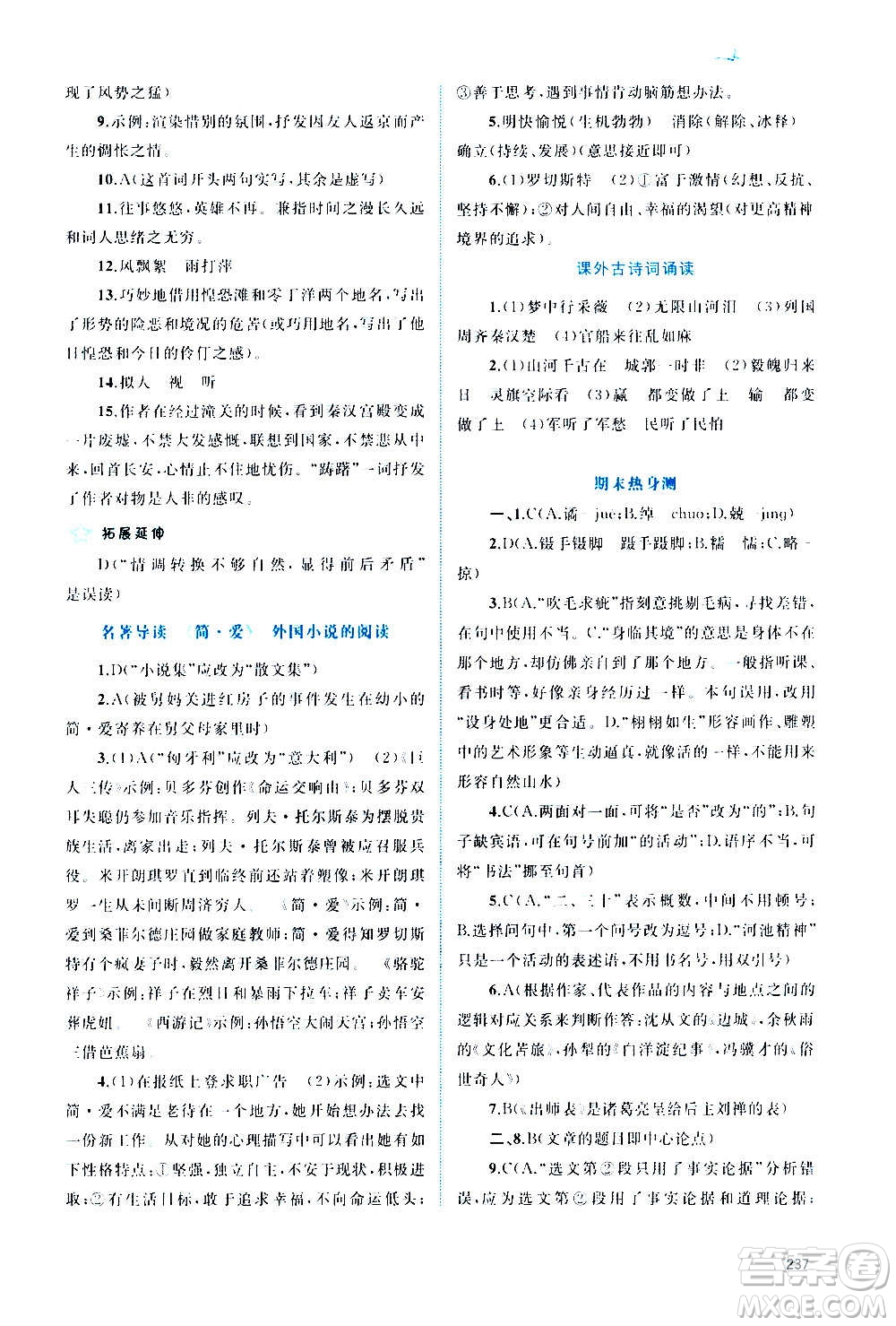 廣西教育出版社2020新課程學習與測評同步學習語文九年級全一冊人教版答案