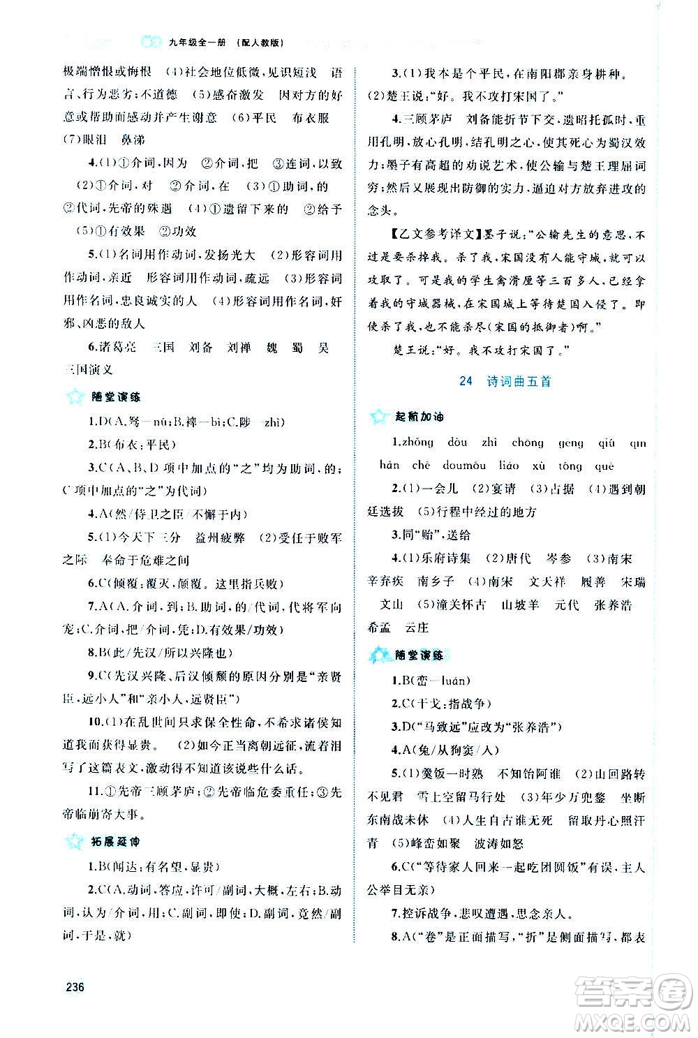 廣西教育出版社2020新課程學習與測評同步學習語文九年級全一冊人教版答案