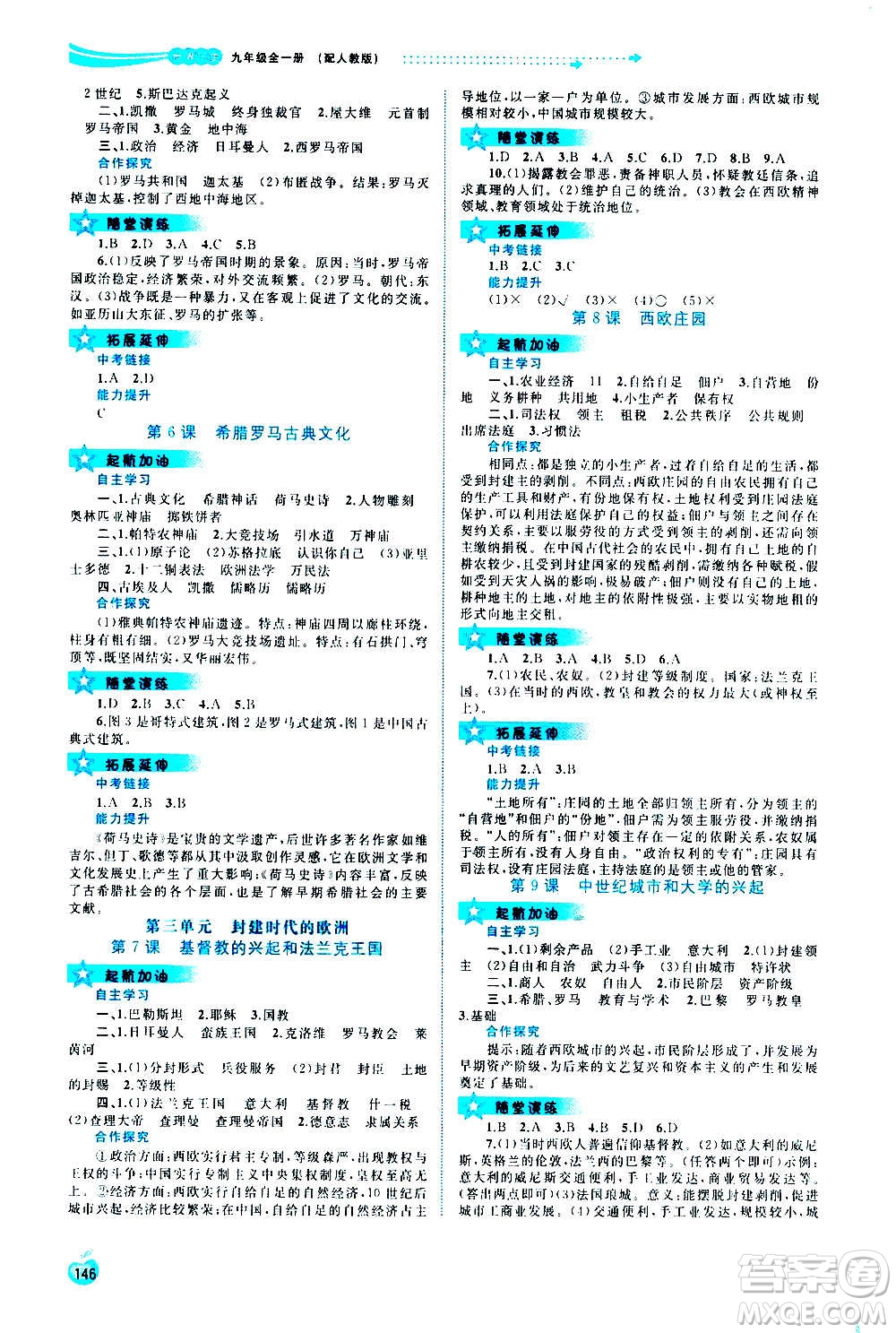 廣西教育出版社2020新課程學(xué)習(xí)與測(cè)評(píng)同步學(xué)習(xí)世界歷史九年級(jí)全一冊(cè)人教版答案