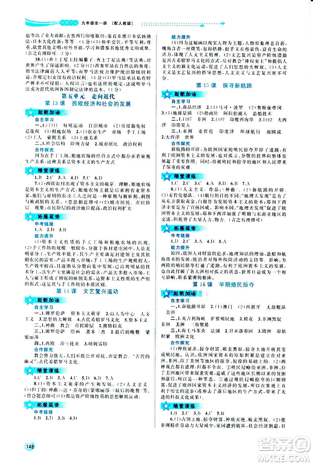 廣西教育出版社2020新課程學(xué)習(xí)與測(cè)評(píng)同步學(xué)習(xí)世界歷史九年級(jí)全一冊(cè)人教版答案