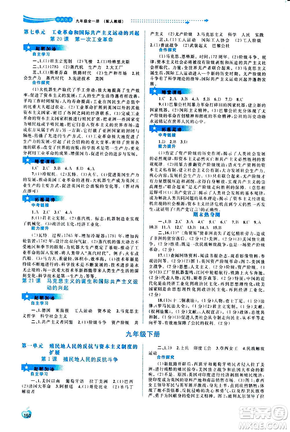 廣西教育出版社2020新課程學(xué)習(xí)與測(cè)評(píng)同步學(xué)習(xí)世界歷史九年級(jí)全一冊(cè)人教版答案