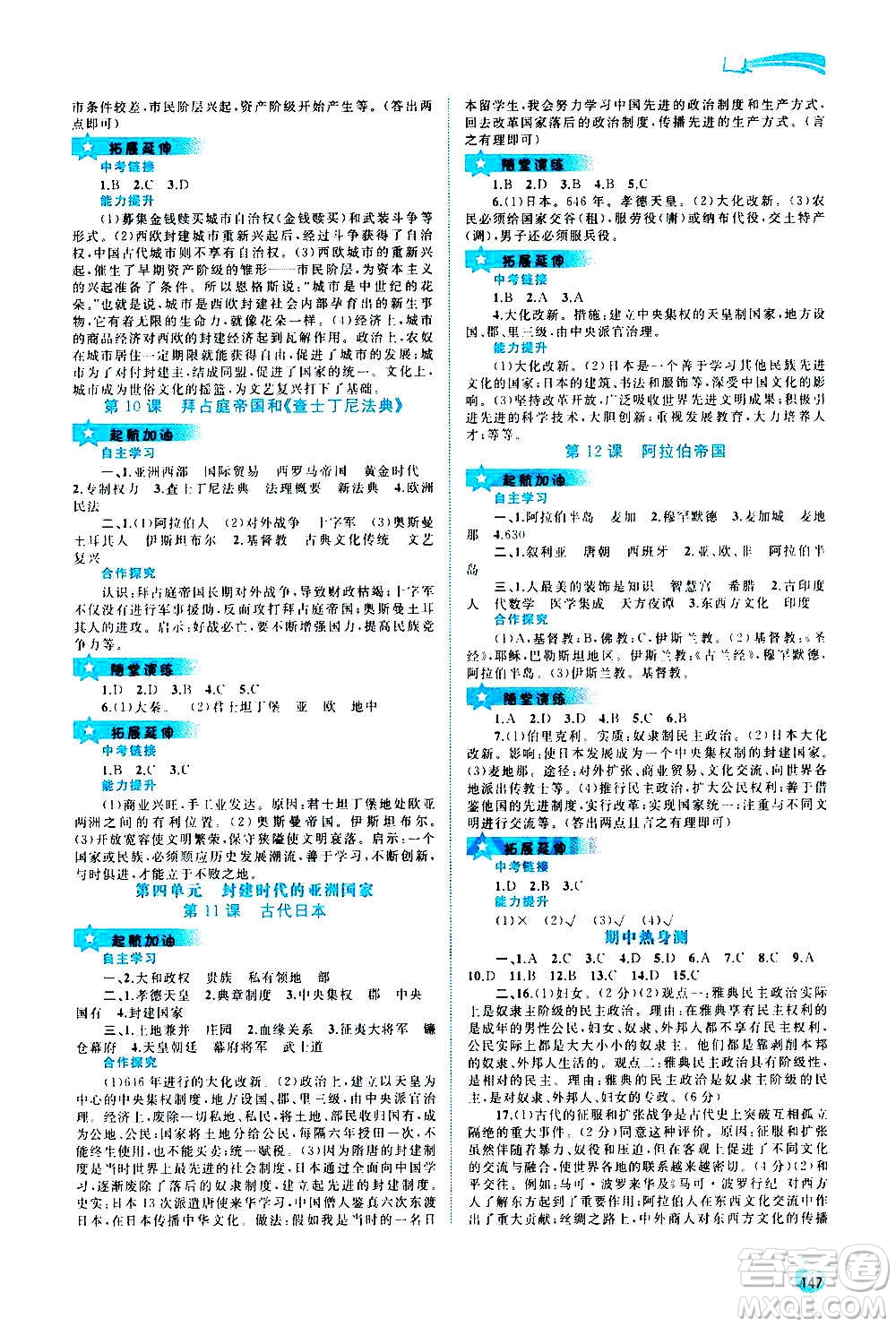 廣西教育出版社2020新課程學(xué)習(xí)與測(cè)評(píng)同步學(xué)習(xí)世界歷史九年級(jí)全一冊(cè)人教版答案