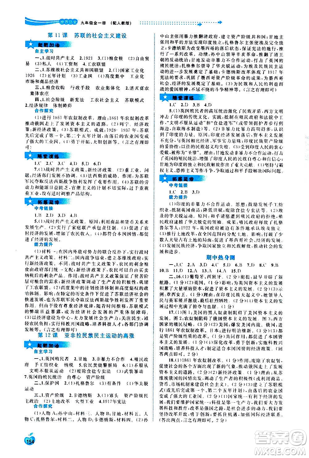 廣西教育出版社2020新課程學(xué)習(xí)與測(cè)評(píng)同步學(xué)習(xí)世界歷史九年級(jí)全一冊(cè)人教版答案