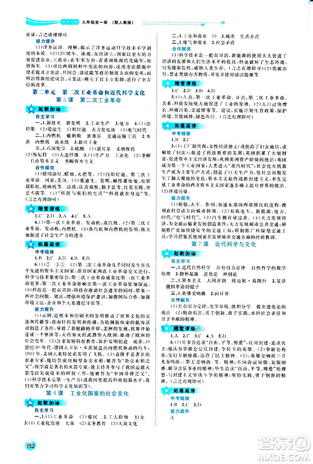 廣西教育出版社2020新課程學(xué)習(xí)與測(cè)評(píng)同步學(xué)習(xí)世界歷史九年級(jí)全一冊(cè)人教版答案