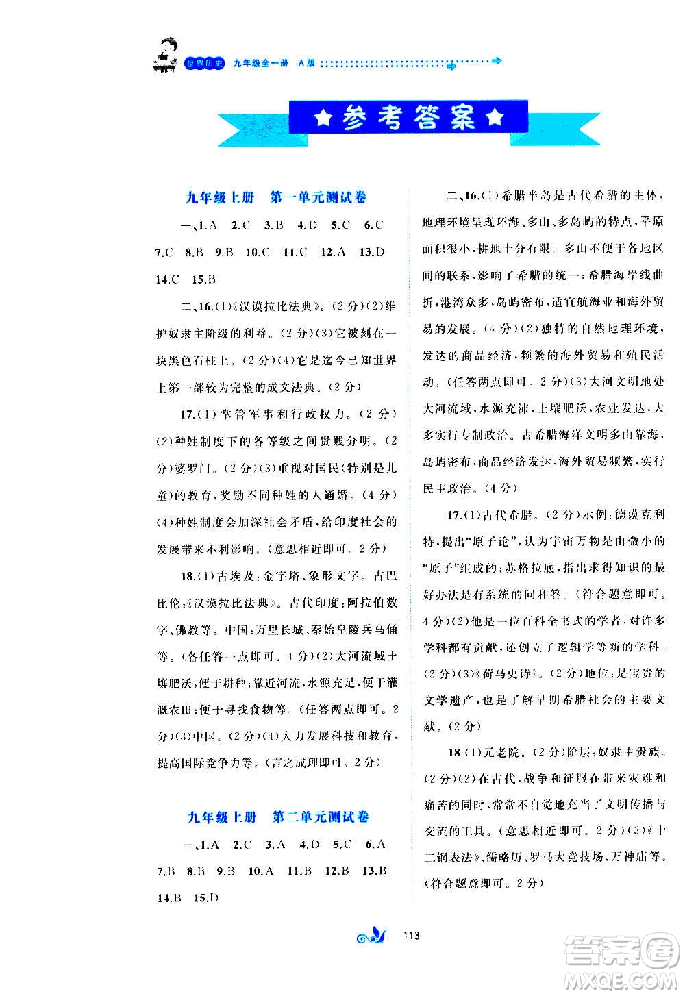 廣西教育出版社2020初中新課程學(xué)習(xí)與測評單元雙測世界歷史九年級全一冊A版答案