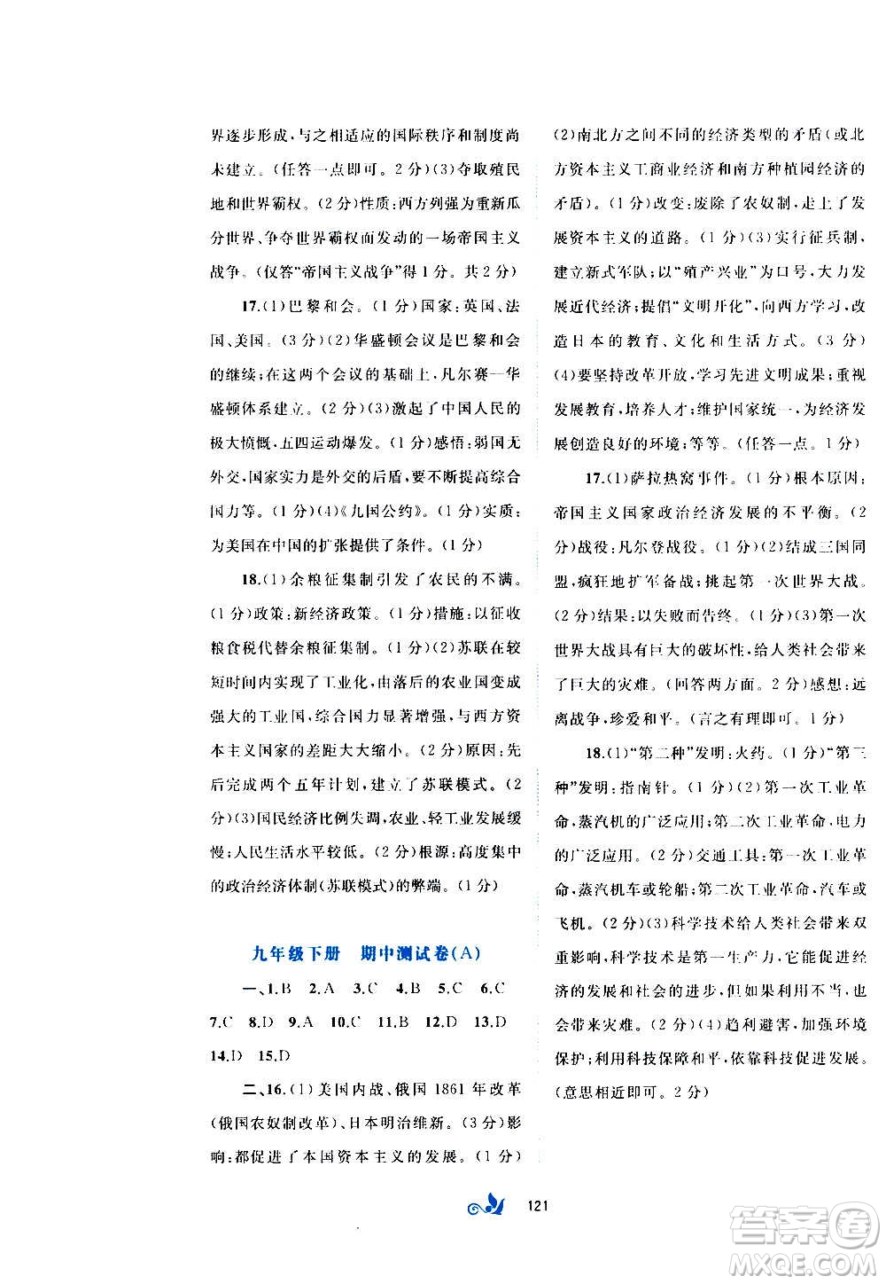 廣西教育出版社2020初中新課程學(xué)習(xí)與測評單元雙測世界歷史九年級全一冊A版答案